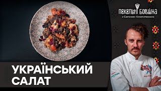 Унікальний САЛАТ з українською пшеницею | РЕЦЕПТ від Євгена Клопотенка