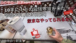 [山の中の一軒家] 10年に１どの最強寒波が来た‼︎令和5年1月25日(水)