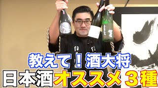 【#378】酒大将オススメ三種!!!【日本酒:産土 2021 山田錦 , 日日 秋津山田錦 , 松の司 純米大吟醸 Azolla50】【福岡 酒屋 住吉酒販】