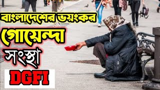 বাংলাদেশের গোয়েন্দা সংস্থা DGFI কী?। What is DGFI?। the intelligence agency of Bangladesh