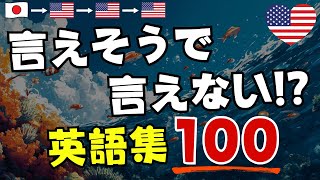 【英語学習】言えそうで言えない!?英語フレーズ100選