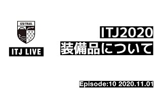 ITJLIVE:Episode10_20201101_ITJ2020装備品について