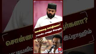 சொன்னதை செய்தீர்களா? பட்டியலிட்ட ராவுத்தர் இப்ராஹிம் | Shorts | MK Stalin | DMK | Aavin Milk