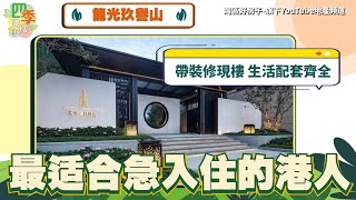 中山樓盤丨中山神灣丨龍光玖譽山丨現成樓宇丨即時買即時收樓丨最適合急入住嘅港人丨帶精裝修交付丨總價7x萬丨最實用戶型89平3房2廁雙露台丨