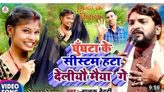 घुंघटा के सिस्टम हटाडेलियो माया ge #new video #