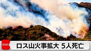 ロサンゼルス山火事は強風の影響で拡大し5人死亡　8万人超が避難命令　バイデン大統領は大規模災害を宣言