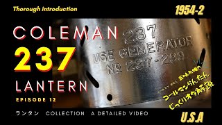 【コールマンランタン237解説】Coleman 237lantern collection show details　愛すべきコールマンランタンをじっくり観察するだけのビデオビンテージコレクション