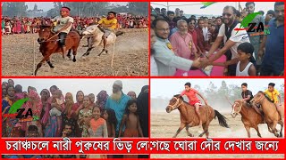 রায়পুরা চরাঞ্চলে ঐতিহ্যবাহী এক বিশাল ঘোরাদৌর প্রতিযোগিতা অনুষ্ঠিত । পাড়াতলী ইউনিয়নে