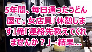 5年間、毎日通ったうどん屋で。女店員『休憩します』俺「連絡先教えてくれませんか？」→結果…