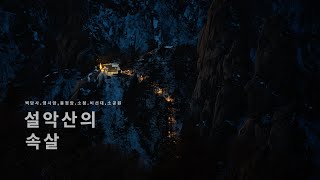 설악산(내설악)-Seoraksan National Park -나홀로 산행/Silent Solo Hiking