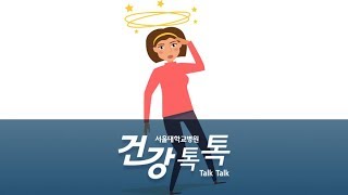 주건 교수's Health Talk - 기립성 어지럼증, 넌 누구냐?