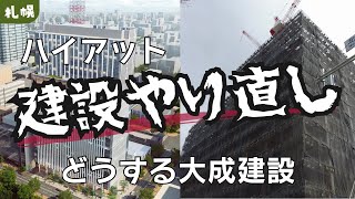 大成建設、あの有名ホテルの建設やり直し