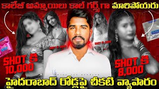 Hyderabad nightlife |scams in red light areas | చీకటి వ్యాపారం  #srinutherambler