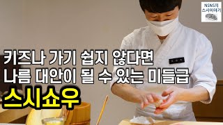 [스시쇼우][디너] 군더더기 없는 깔끔한 스시가 매력인 서래마을 스시야