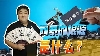 网络暴力到底有多可怕？网暴的根源又是什么？拒绝不明真相的正义