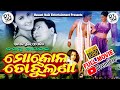 Mo Kola To Jhulana | Popular Odia Film | Siddhanta Mahapatra | Rachna | Basant Naik Entertainment