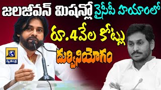 జలజీవన్ మిషన్లో వైసీపీ హయాంలో రూ.4వేల కోట్లు దుర్వినియోగం | Deputy CM Pawan Kalyan Comments On YCP