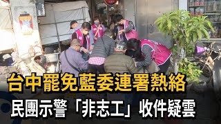 台中罷免藍委連署熱絡　民團提醒\