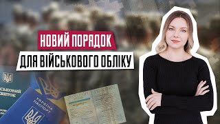 Новий порядок для військового обліку | Зміни для призовників військовозобов'язаних та жінок