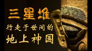 【史图馆】三星堆：行走于世间的“地上神国”