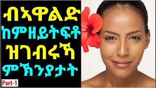 Part-1 ብኣዋልድ ከምዘይትፍቶ ዝገብሩኻ ምኽንያታት - The Reasons Why Girls don’t  Like You