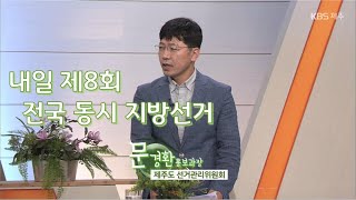 대담 [내일 제8회 전국 동시 지방선거] KBS제주 220531방송