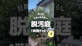 【脱汚庭1時間チャレンジ】築30年旦那の実家暮らし #ズボラママ  #汚庭 #低収入 #暮らし