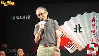 190710綠光劇團《再會吧北投》原聲帶發表會；吳念真 楊大正 方宥心等。