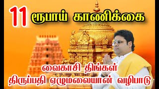 11 ரூபாய் காணிக்கை வழிபாடு வைகாசி திங்கள் திருப்பதி ஏழுமலையான் வீட்டில் நிரந்தரமாய் வாசம் செய்வார்