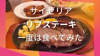 サイゼリア ランチ リブステーキ 一度は食べてみたかった