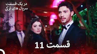 عشق منطق انتقام - Eshgh Mantegh Entegham قسمت 11 (Dooble Farsi) (نسخه بدون برش)