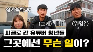 시골로 간 유튜버 청년들 그곳에선 무슨일이??