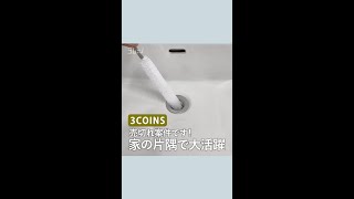 売切れ案件です！ #3COINS 家の片隅で大活躍 #Shorts