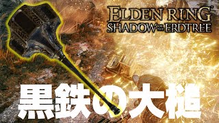 黒鉄の大槌は神聖派生ガードカウンターで全てを砕く！【エルデンリングDLC / ELDEN RING SHADOW OF THE ERDTREE】