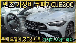 벤츠 CLE 200 쿠페 어떤 모습일까? 가성비 최고?