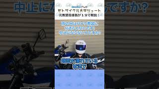 【質問】雨の日ってバイク教習は中止にならないの？#Shorts