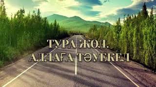 Тура жол. Аллаға тәуекел ету. Ойландыратын уағыз.