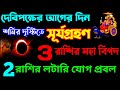 বছরের শেষ সূর্যগ্রহণ 3 রাশি সাবধান ও 2 রাশি লটারিতে মালামাল।@ModernScientificAstrology