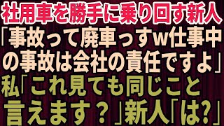 【スカッとする話】会社の車を勝手に乗り回す新入社員「事故って廃車になりましたｗ仕事中の事故は会社の責任ですよ」→私「これ見ても同じこと言えます？」新入社員「は？」結果