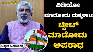 ವಿಡಿಯೋ ಮಾಡೋದು ಮಕ್ಕಳಾಟ  ಟ್ವೀಟ್ ಮಾಡೋದು ಅಪರಾಧ  । ಅಡ್ಡಂಡ ಸಿ. ಕಾರ್ಯಪ್ಪ