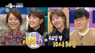 [라디오스타 예고] 702회 ＜헌 해줄게 새해다오＞ 특집, MBC 210106 방송