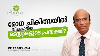 അലർജി ഇമ്മ്യൂണോളജി രോഗങ്ങൾ ചികിത്സയിലൂടെ മാറ്റുവാൻ വിലകൂടിയ ടെസ്റ്റുകൾ ആവശ്യമുണ്ടോ?!