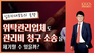 [아파트 / 관리비 미납] 입주자대표회의가 아니라 관리업체가 관리비를 미납한 소유자를 상대로 제기한 관리비 청구 소송이 적법한 경우!