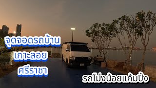 จุดจอดรถนอนกับบรรยากาศรอบๆบริเวณเกาะลอย#nature #travel #campingcar #camping