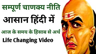 सम्पूर्ण चाणक्य नीति सार (सरल हिन्दी शब्दों में)|Sampurna Chanakya Niti:Today's secret to success