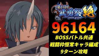 【まおりゅう】戦闘枠恒常キャラ編成9ターン攻略！「第14回武勇祭絶 ボスバトル」スコア96164【転生したらスライムだった件  魔王と竜の建国譚】【転スラ】【BOSSバトル】