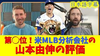 【山本速報】第◯位！現地映像！山本の来季先発ランキングは第◯位！【速報/今日/大谷翔平/山本由伸/源田/ドジャース/海外の反応/翻訳/ハイライト/日本語訳】