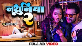 #Video | #Khesari Lal New Song ~ नथुनिया 2 | Priyanka Singh | Nathuniya 02 | Bhojpuri Ganaa 2023