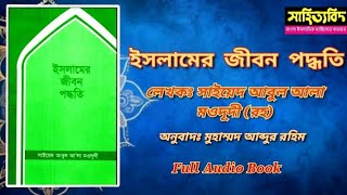 ইসলামের জীবন পদ্ধতি অডিও বই। Islamer Jibon Poddhoti Audio Book। বাংলা সাহিত্যের বই