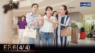 รูปทอง Ep.06 (4/4) | 18 ต.ค. 66 | GMM25